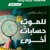 سلسلة جنايات 3: للموت حسابات أخرى | ISBN 9789777815642 | Kalimat Store