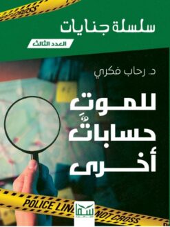 سلسلة جنايات 3: للموت حسابات أخرى | ISBN 9789777815642 | Kalimat Store