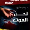 سلسلة جنايات 4: لحن الموت | ISBN 9789777815659 | Kalimat Store