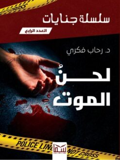 سلسلة جنايات 4: لحن الموت | ISBN 9789777815659 | Kalimat Store
