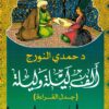 ألف ليلة وليلة: جدل القراءة | ISBN 9789777815901 | Kalimat Store