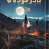 نادر فوده 8: الآثم | ISBN 9789777815932 | Kalimat Store