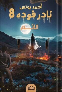 نادر فوده 8: الآثم | ISBN 9789777815932 | Kalimat Store