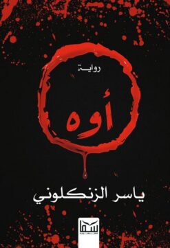 أوه | ISBN 9789777815949 | Kalimat Store