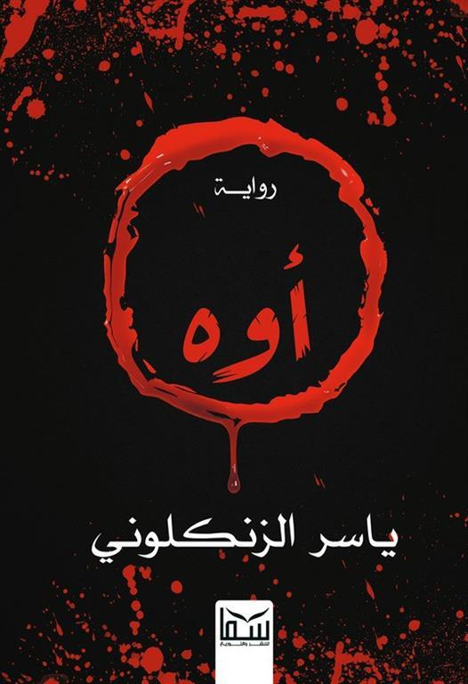 أوه | ISBN 9789777815949 | Kalimat Store