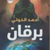 برقان | ISBN 9789777815987 | Kalimat Store