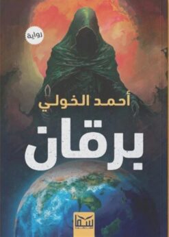 برقان | ISBN 9789777815987 | Kalimat Store