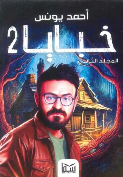 خبايا 2: المجلد الثاني | ISBN 9789777816021 | Kalimat Store