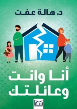 أنا وانت وعائلتك | ISBN 9789777816144 | Kalimat Store
