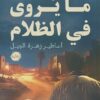 ما يروى في الظلام: أساطير زهرة الجبل | ISBN 9789777816151 | Kalimat Store