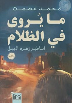 ما يروى في الظلام: أساطير زهرة الجبل | ISBN 9789777816151 | Kalimat Store