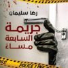 جريمة السابعة مساء | ISBN 9789777816168 | Kalimat Store