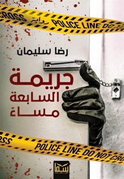 جريمة السابعة مساء | ISBN 9789777816168 | Kalimat Store