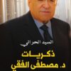 ذكريات د.مصطفى الفقى: بين الدبلوماسية والسياسة والثقافة | ISBN 9789777816229 | Kalimat Store