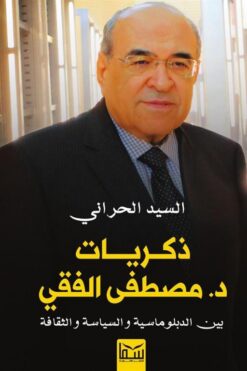 ذكريات د.مصطفى الفقى: بين الدبلوماسية والسياسة والثقافة | ISBN 9789777816229 | Kalimat Store