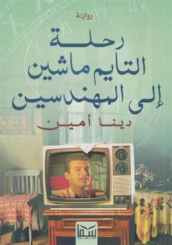رحلة التايم ماشين إلى المهندسين | ISBN 9789777816304 | Kalimat Store