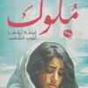 ملوك: غيمة لونها غروب الشمس | ISBN 9789777816328 | Kalimat Store