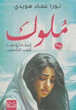 ملوك: غيمة لونها غروب الشمس | ISBN 9789777816328 | Kalimat Store