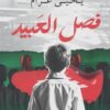فصل العبيد | ISBN 9789777816403 | Kalimat Store