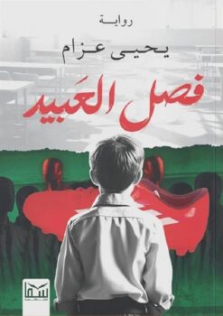 فصل العبيد | ISBN 9789777816403 | Kalimat Store