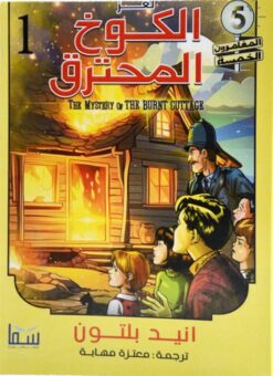 المغامرون الخمسة 1: لغز الكوخ المحترق | ISBN 9789777816502 | Kalimat Store