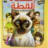 المغامرون الخمسة 2: لغز إختفاء القطة | ISBN 9789777816519 | Kalimat Store
