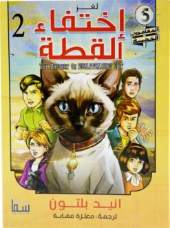 المغامرون الخمسة 2: لغز إختفاء القطة | ISBN 9789777816519 | Kalimat Store