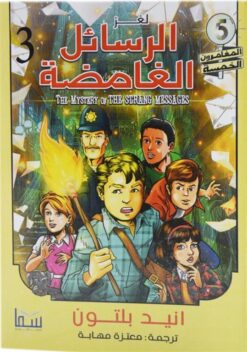 المغامرون الخمسة 3: لغز الرسائل الغامضة | ISBN 9789777816526 | Kalimat Store
