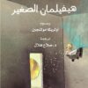 هيفيلمان الصغير | ISBN 9789777821155 | Kalimat Store
