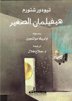 هيفيلمان الصغير | ISBN 9789777821155 | Kalimat Store