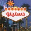 دستينو | ISBN 9789777950008 | Kalimat Store
