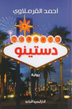 دستينو | ISBN 9789777950008 | Kalimat Store