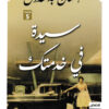 سيدة في خدمتك | ISBN 9789777950039 | Kalimat Store