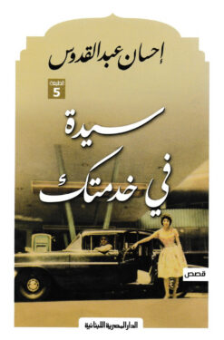 سيدة في خدمتك | ISBN 9789777950039 | Kalimat Store