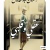 عقلى وقلبى | ISBN 9789777950046 | Kalimat Store