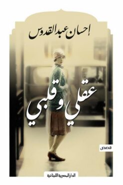 عقلى وقلبى | ISBN 9789777950046 | Kalimat Store