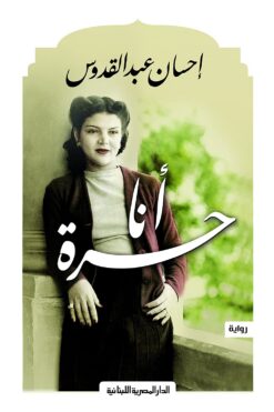 أنا حرة | ISBN 9789777950053 | Kalimat Store