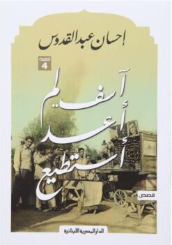 اَسف لم أعد أستطيع | ISBN 9789777950060 | Kalimat Store