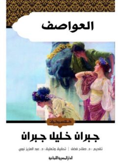 العواصف | ISBN 9789777950107 | Kalimat Store