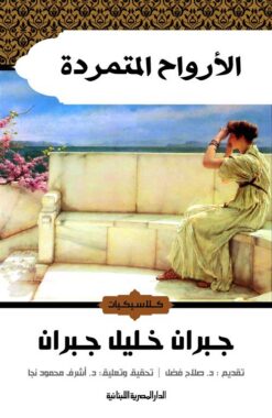 الأرواح المتمردة | ISBN 9789777950121 | Kalimat Store