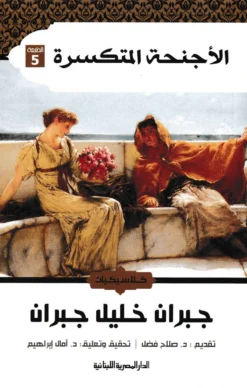 الأجنحة المتكسرة | ISBN 9789777950138 | Kalimat Store