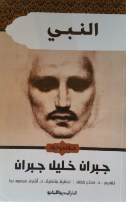 النبي | ISBN 9789777950145 | Kalimat Store