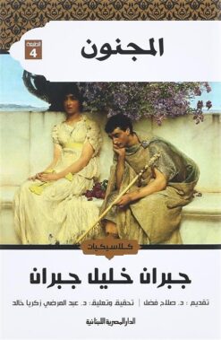 المجنون | ISBN 9789777950152 | Kalimat Store