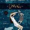 زبيدة والوحش | ISBN 9789777950169 | Kalimat Store