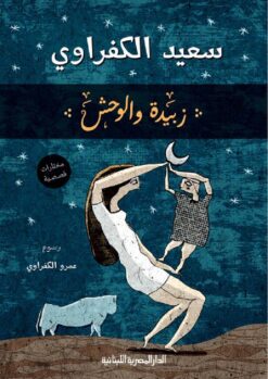 زبيدة والوحش | ISBN 9789777950169 | Kalimat Store