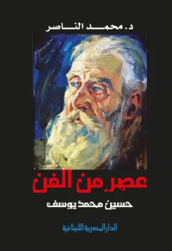عصر من الفن: حسين محمد يوسف | ISBN 9789777950213 | Kalimat Store