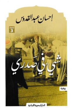 شيء في صدري | ISBN 9789777950336 | Kalimat Store