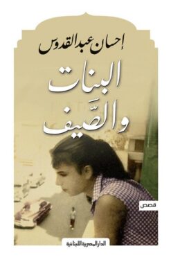البنات والصيف | ISBN 9789777950398 | Kalimat Store