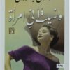 ونسيت أنى امرأة | ISBN 9789777950480 | Kalimat Store