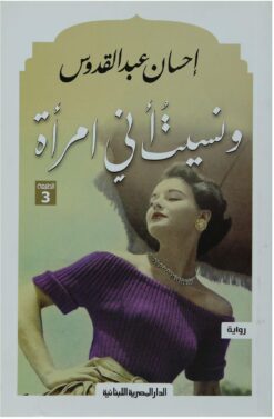 ونسيت أنى امرأة | ISBN 9789777950480 | Kalimat Store